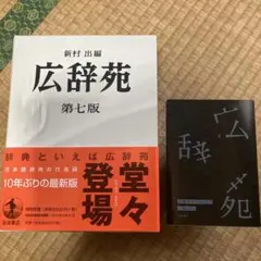 広辞苑　おまけ三浦しおん文庫付き　 第七版　岩波書店 2025年最新】広辞苑をつくるひとの人気アイテム - メルカリ