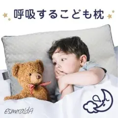 EsmeraldA エスメラルダ 呼吸する子ども枕 夢ふわ枕 キッズ枕 ベビー枕