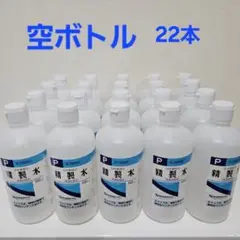 精製水500ml 空ボトル22本セット 工作 夏休み