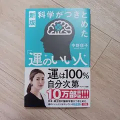 科学がつきとめた「運のいい人」