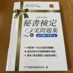 秘書検定2級実問題集 2024年度版