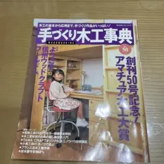 手づくり木工事典 木工の基本から応用まで、手づくり作品がいっぱい! No.50