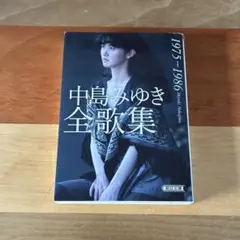 中島みゆき / 中島みゆき全歌集 1975-1986 文庫