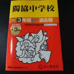 獨協中学校3年間+3年スーパー過去問