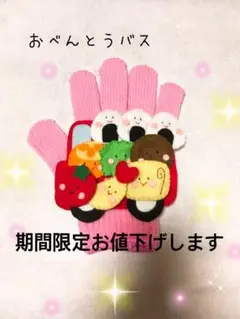 【期間限定】手袋シアターお弁当バスお値下げします