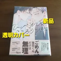 ひっぺがして、こころうらはら　新品　新刊