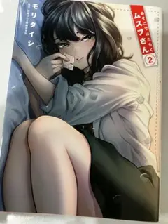 あそこではたらくムスブさん　2.３巻