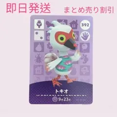 どうぶつの森　amiiboカード　トキオ　まとめ売り割引