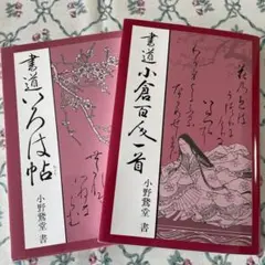 書道いろは帖 かな入門書