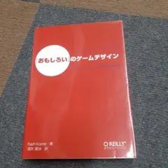 「おもしろい」のゲームデザイン : 楽しいゲームを作る理論