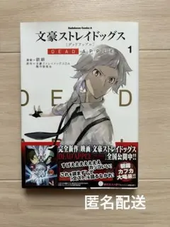 文豪ストレイドッグス　DEAD APPLE　1巻