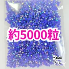SALE♥約5000粒 ミルキーストーン ３mm／ブルー／デコうちわ