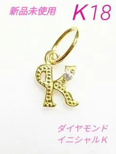 K18 イニシャルK ダイヤ付きペンダントトップ