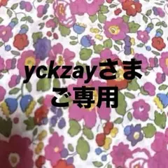 yckzayさまご専用