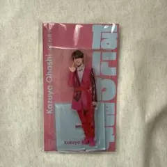 大橋和也 アクスタFest. 新品未開封