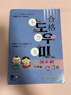 ハングル検定 合格トウミ 改定版 中級編 準2・3級