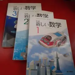 新編 新しい数学 1-3 セット 記名なし