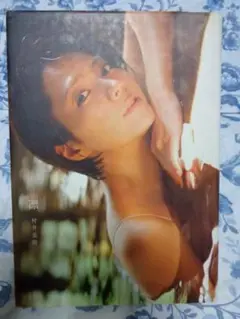 ☆村井美樹 写真集【凛】初版 帯付 直筆サイン入 付属DVD未開封
