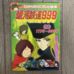 ☆銀河鉄道999 テレビ絵本 ひかりのくに☆