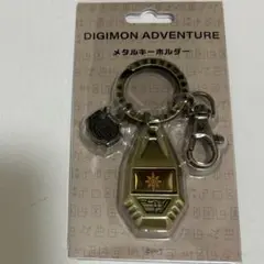 デジモンアドベンチャー メタルキーホルダー 勇気の紋章