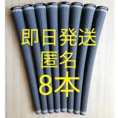 8本　ラムキン セット　グリップ　クロスライン360 スタンダード グレー