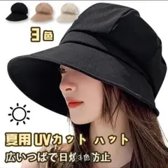 UVカット　日焼け対策　つば広帽子　キャスケット小顔効果　 紫外線対策　ブラック