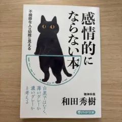 感情的にならない本 不機嫌な人は幼稚に見える