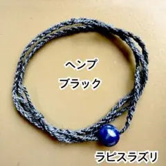 ブラック　ラピスラズリ　ヘンプ　ミサンガ　ブレスレット　アンクレット