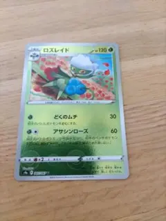 ロズレイド 120HP ポケモンカード