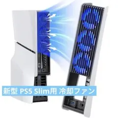 新型 PS5 Slim用 冷却ファン 【PS5/PS5 Pro非対応】