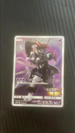 アーマードミュウツー ポケモンカード