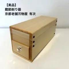 2025年最新】有次鰹節削り器の人気アイテム - メルカリ