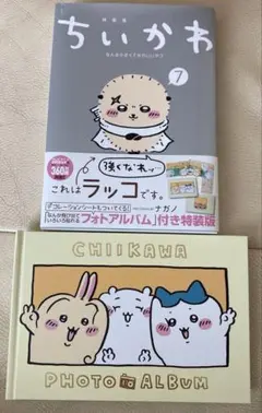 ちいかわ 7 特装版 & フォトアルバム