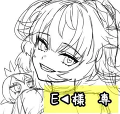 E◀様　専㉑