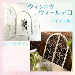 レトロ ウィンドウ ウォールデコ ヴィンテージ アイアン製 インテリア A23