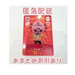 どうぶつの森 amiibo カード SP 312 ししょー