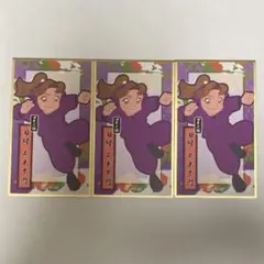 田村三木ヱ門　華絵札3枚セット