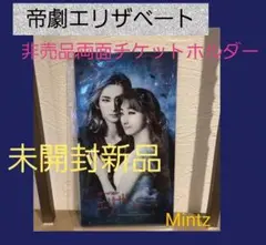【メインビジュアルバージョン】エリザベートマスク&チケットホルダー