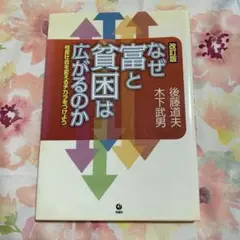 なぜ富と貧困は広がるのか