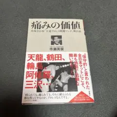 痛みの価値 馬場全日本「王道プロレス問題マッチ」舞台裏