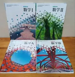 数学 I 、Ⅱ、 A、B （新課程）　4冊セット　教科書　数研出版