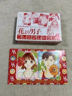花より男子プレミアムトランプ2008年メモリアルポストカードセット2003年付録