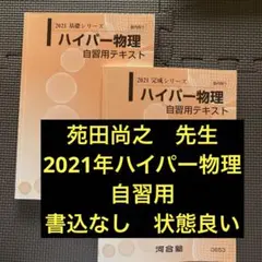 ハイパー医進物理 苑田先生 河合塾 Amazon.co.jp: 河合塾 苑田先生 ハイパー医進物理 基礎完成 講習