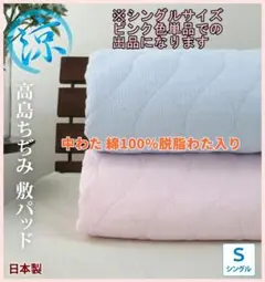 日本製 綿100% 敷きパッド 高島ちぢみ脱脂綿わた入り シングル 訳あり品22