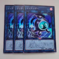 遊戯王 リンクリボー スーパーレア 3枚セット