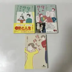 僕の妹ちゃん 3冊セット売り　益田ミリ