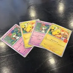 ラルトス ピカチュウ 4枚セット