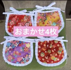 お地蔵さんの前掛け　おまかせ　4枚