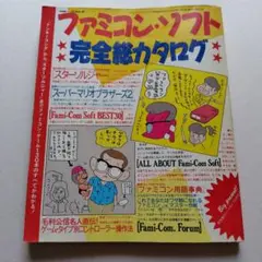 ファミコンソフト完全総カタログ