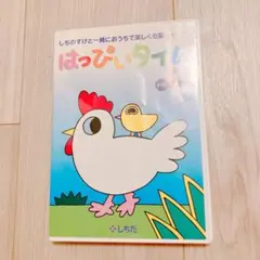 2025年最新】しちだ 七田 はっぴぃタイム dvdの人気アイテム
